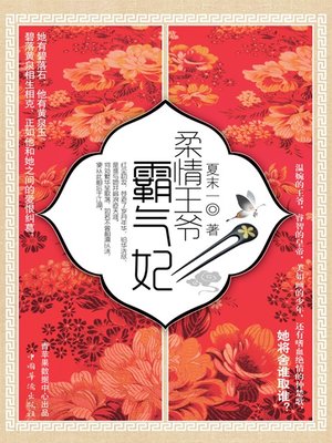 cover image of 柔情王爷霸气妃